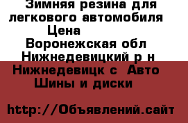 Зимняя резина для легкового автомобиля › Цена ­ 16 000 - Воронежская обл., Нижнедевицкий р-н, Нижнедевицк с. Авто » Шины и диски   